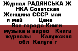 Журнал РАДЯНСЬКА ЖIНКА Советская Женщина СССР май 1965 и май 1970 › Цена ­ 300 - Все города Книги, музыка и видео » Книги, журналы   . Калужская обл.,Калуга г.